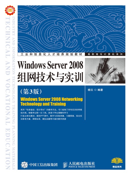 Title details for Windows Server 2008组网技术与实训 (第3版)  by 杨云编著 - Available